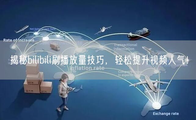 揭秘bilibili刷播放量技巧,轻松提升视频人气!
