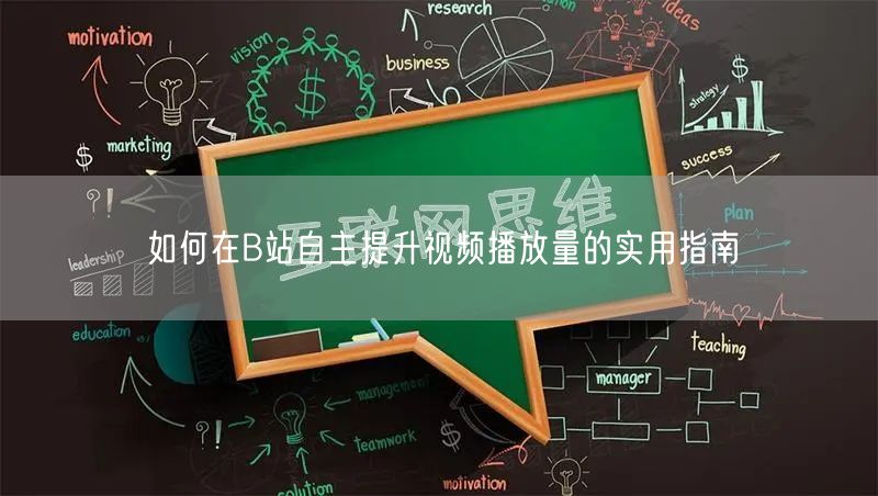 如何在B站自主提升视频播放量的实用指南