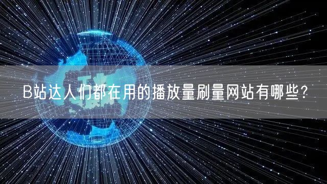 B站达人们都在用的播放量刷量网站有哪些？