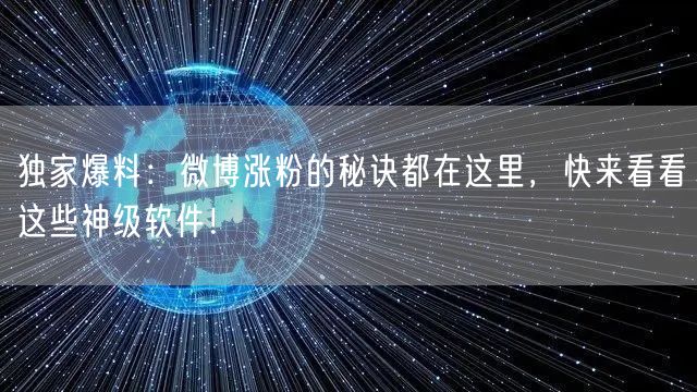独家爆料：微博涨粉的秘诀都在这里，快来看看这些神级软件！