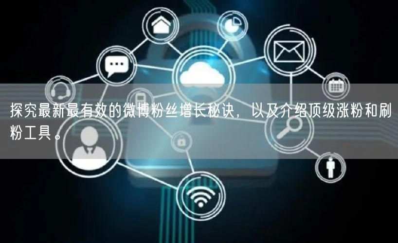 探究最新最有效的微博粉丝增长秘诀，以及介绍顶级涨粉和刷粉工具。