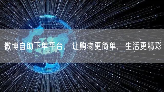 微博自助下单平台，让购物更简单，生活更精彩