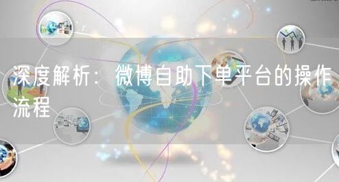 深度解析：微博自助下单平台的操作流程