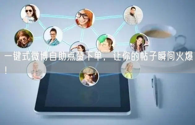 一键式微博自助点赞下单,让你的帖子瞬间火爆!