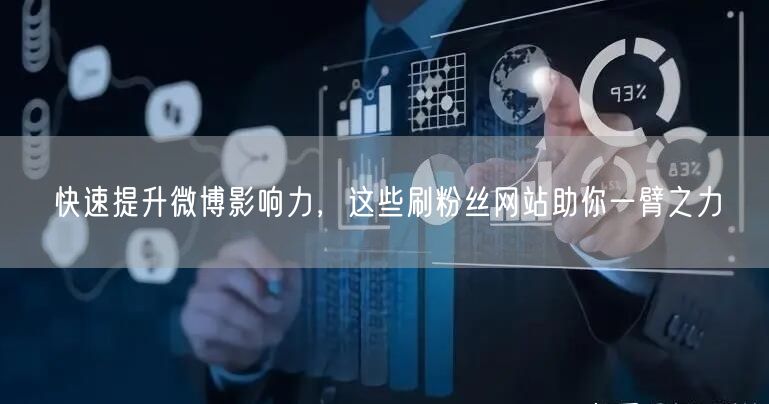 快速提升微博影响力，这些刷粉丝网站助你一臂之力