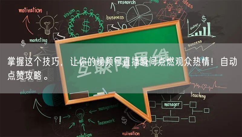 掌握这个技巧，让你的视频号直播瞬间点燃观众热情！自动点赞攻略。