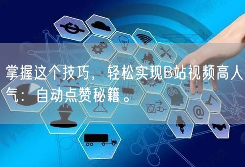 掌握这个技巧，轻松实现B站视频高人气：自动点赞秘籍。