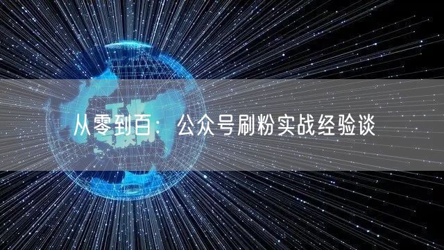 从零到百：公众号刷粉实战经验谈