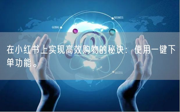 在小红书上实现高效购物的秘诀：使用一键下单功能。