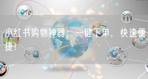 小红书购物神器：一键下单，快速便捷！