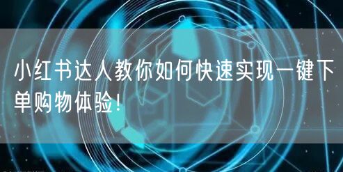 小红书达人教你如何快速实现一键下单购物体验！