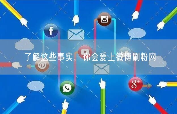 了解这些事实，你会爱上微博刷粉网