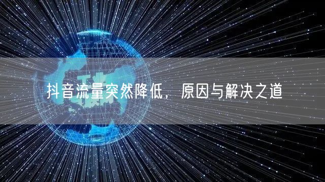 抖音流量突然降低，原因与解决之道
