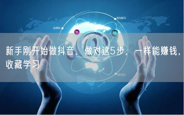 新手刚开始做抖音，做对这5步，一样能赚钱，收藏学习