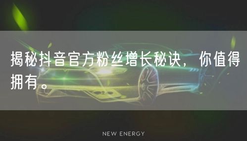 揭秘抖音官方粉丝增长秘诀，你值得拥有。