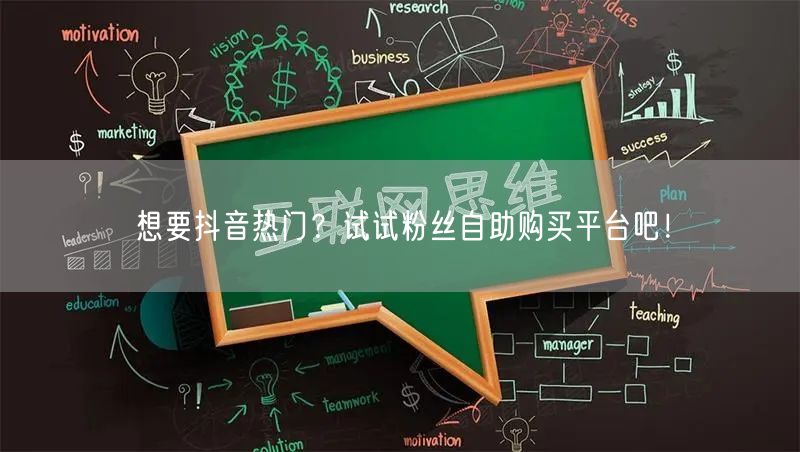 想要抖音热门？试试粉丝自助购买平台吧！