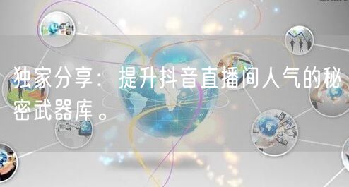 独家分享：提升抖音直播间人气的秘密武器库。