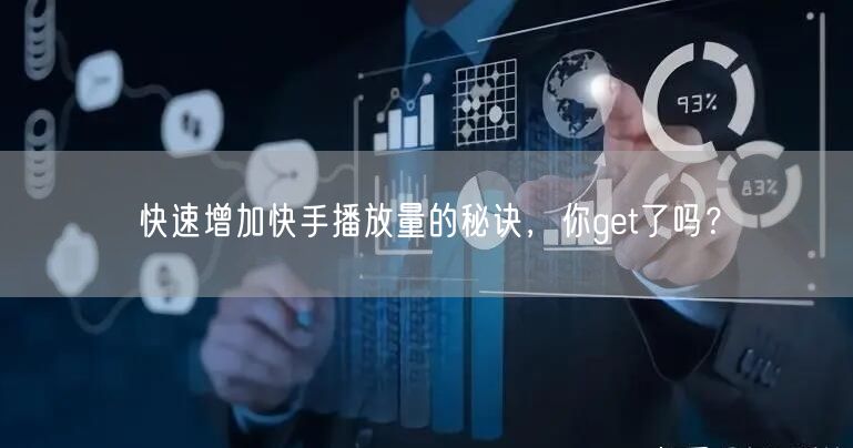 快速增加快手播放量的秘诀，你get了吗？