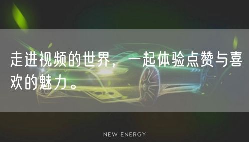 走进视频的世界，一起体验点赞与喜欢的魅力。