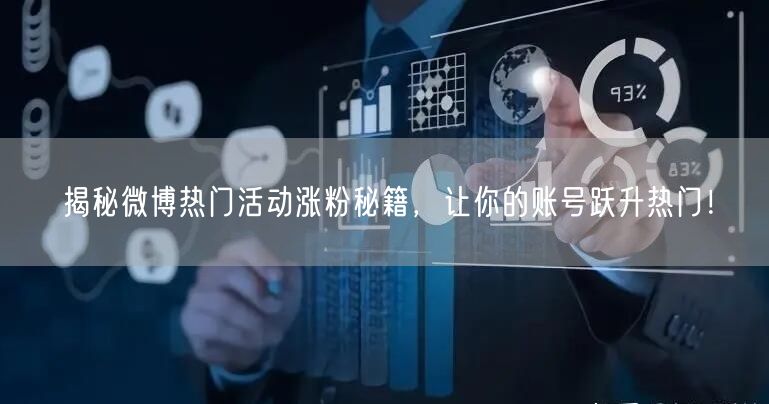 揭秘微博热门活动涨粉秘籍，让你的账号跃升热门！